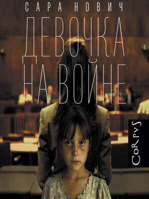cover image of Девочка на войне